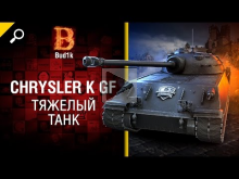 Тяжелый танк Chrysler K GF — обзор от Bud1k [World of Tanks]