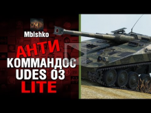 UDES 03 — Антикоммандос LITE | World of Tanks