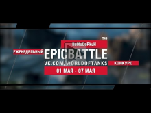 EpicBattle : IIoMuDoPkuH / T49 (еженедельный конкурс: 01.05.