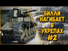 БИЛЛИ НАГИБАЕТ В УКРЕПАХ #2 | World of Tanks