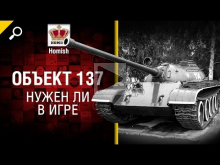 Замена Type 59 (Объект 137) — Нужен ли в игре? — от Homish