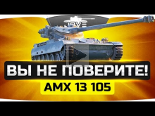 ВЫ НЕ ПОВЕРИТЕ ? АМХ 13 105