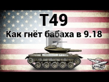 T49 — Как гнёт бабаха в патче 9.18