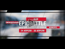 EpicBattle : BLElD / Объект 907 (еженедельный конкурс: 24.0