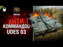 UDES — Антикоммандос №38 — от Mblshko [World of Tanks]
