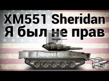 XM551 Sheridan — Я был не прав — Гайд