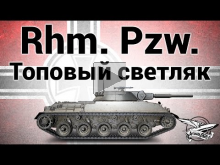 Rheinmetall Panzerwagen — Топовый светляк — Гайд