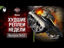 Упаркуренный — ХРН №51 — от Mpexa [World of Tanks]