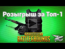 Стрим — PlayerUnknown&apos;s Battlegrounds — Розыгрыш за каждый Т