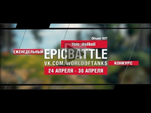 EpicBattle : Yolo_dislikell / Объект 907 (еженедельный конку