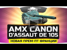 Новая Прем— ПТ Франции ? AMX Canon d’assaut de 105