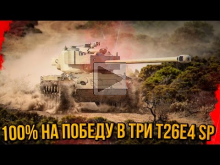 100% НА ПОБЕДУ В ТРИ T26E4 SuperPershing | World of Tanks