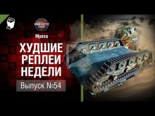 Месть — ХРН №54 — от Mpexa [World of Tanks]