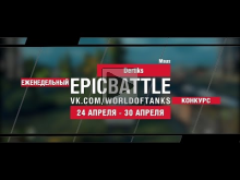 EpicBattle : Dertiks / Maus (еженедельный конкурс: 24.04.17—