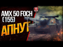 AMX 50 Foch (155) АПНУТ ? АНТИЧИТ ? ТРЕЙД— ИН