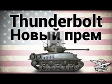 M4A3E8 Thunderbolt VII — Новый прем — Гайд