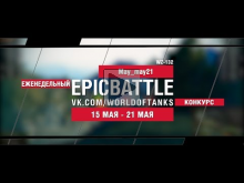 EpicBattle : May_may21 / WZ— 132 (еженедельный конкурс: 15.05