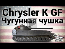 Chrysler K GF — Чугунная чушка — Новый прем танк к Гранд фин