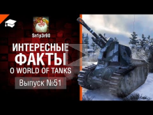 Интересные факты о WoT №51 — от Sn1p3r90 [World of Tanks]