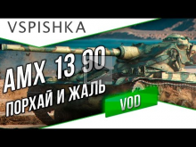 Новый AMX 13 90 — Порхает как Бабочка, Жалит как Пчела