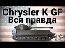 Chrysler K GF — Вся правда о танке