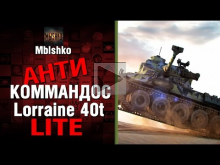 Lorraine 40t — Антикоммандос LITE | World of Tanks