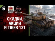 Скидки, Акции и Tiger 131 — Танконовости №107 — Будь готов!
