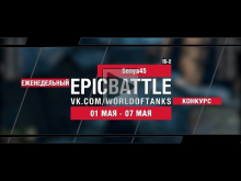 EpicBattle : Senya45 / IS— 2 (еженедельный конкурс: 01.05.17—