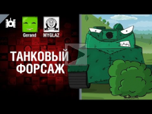 Танковый форсаж — мультфильм от Gerand и MYGLAZ [World of Ta