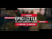 EpicBattle : Iiquidator / Maus (еженедельный конкурс: 17.04.