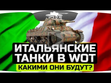 ЭКСКЛЮЗИВ! ? Итальянские Танки в World Of Tanks