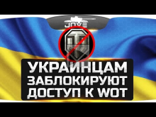 Украинцам заблокируют доступ к World Of Tanks