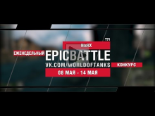 EpicBattle : NixRX / T71 (еженедельный конкурс: 08.05.17— 14.