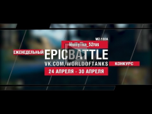 EpicBattle : MulllyTka_52rus / WZ— 132A (еженедельный конкур