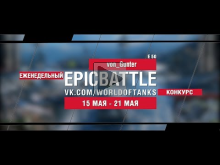 EpicBattle : von_Gunter / E 50 (еженедельный конкурс: 15.05.