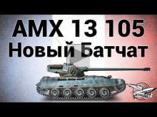 AMX 13 105 — Новый батчат — Гайд