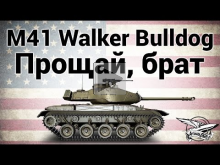 M41 Walker Bulldog — Прощай, брат