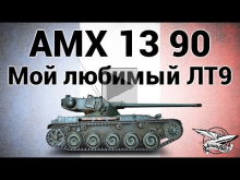 AMX 13 90 — Мой любимый ЛТ9 — Как его изменили в 9.18