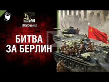 Битва за Берлин — от EliteDualist Tv [World of Tanks]