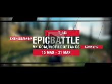 EpicBattle : T_943 / AMX 13 90 (еженедельный конкурс: 15.05.