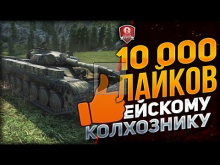 10 000 ЛАЙКОВ ЕЙСКОМУ КОЛХОЗНИКУ