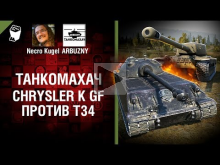 Chrysler K GF против Т34 — Танкомахач №74 — от ARBUZNY и Nec