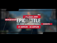 EpicBattle : pro_Gamer_power / Maus (еженедельный конкурс: 2