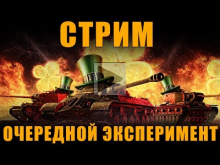 СТРИМ — СЧИТАЕМ ТУРБОСЛИВЫ (ЧИТАЮ ЧАТ)(18+) [ World of Tank