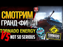 TORNADO ENERGY VS. Not So Serious ? ПОЛУФИНАЛ 2017