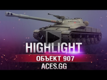Невероятный! Объект 907 в World of Tanks!
