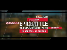EpicBattle : tichet / Sp?hpanzer Ru 251 (еженедельный конку