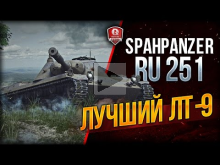 Spahpanzer Ru 251 лучший ЛТ— 9?