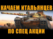 КАЧАЕМ БЫСТРО ИТАЛИЮ ПО СПЕЦ АКЦИИ [ World of Tanks ]