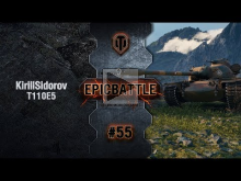 EpicBattle #55: KirillSidorov / T110E5 [World of Tanks]